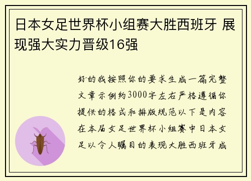 日本女足世界杯小组赛大胜西班牙 展现强大实力晋级16强 日本女足世界杯小组赛大胜西班牙 展现强大实力晋级16强