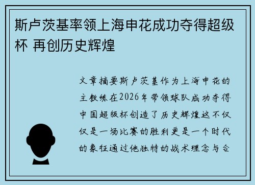 斯卢茨基率领上海申花成功夺得超级杯 再创历史辉煌 斯卢茨基率领上海申花成功夺得超级杯 再创历史辉煌