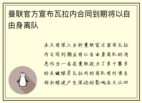 曼联官方宣布瓦拉内合同到期将以自由身离队 曼联官方宣布瓦拉内合同到期将以自由身离队