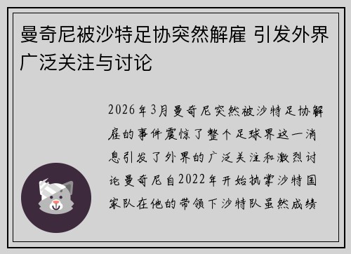 曼奇尼被沙特足协突然解雇 引发外界广泛关注与讨论 曼奇尼被沙特足协突然解雇 引发外界广泛关注与讨论