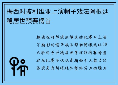 梅西对玻利维亚上演帽子戏法阿根廷稳居世预赛榜首 梅西对玻利维亚上演帽子戏法阿根廷稳居世预赛榜首