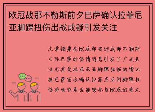 欧冠战那不勒斯前夕巴萨确认拉菲尼亚脚踝扭伤出战成疑引发关注 欧冠战那不勒斯前夕巴萨确认拉菲尼亚脚踝扭伤出战成疑引发关注