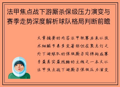 法甲焦点战下游厮杀保级压力演变与赛季走势深度解析球队格局判断前瞻 法甲焦点战下游厮杀保级压力演变与赛季走势深度解析球队格局判断前瞻