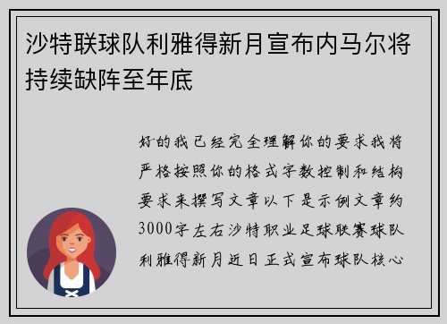 沙特联球队利雅得新月宣布内马尔将持续缺阵至年底