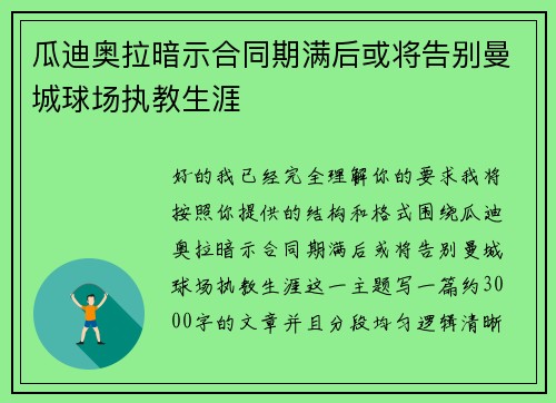 瓜迪奥拉暗示合同期满后或将告别曼城球场执教生涯 瓜迪奥拉暗示合同期满后或将告别曼城球场执教生涯