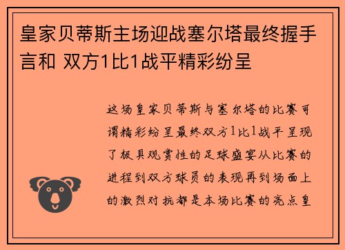 皇家贝蒂斯主场迎战塞尔塔最终握手言和 双方1比1战平精彩纷呈 皇家贝蒂斯主场迎战塞尔塔最终握手言和 双方1比1战平精彩纷呈