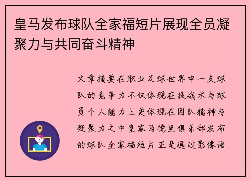 皇马发布球队全家福短片展现全员凝聚力与共同奋斗精神 皇马发布球队全家福短片展现全员凝聚力与共同奋斗精神