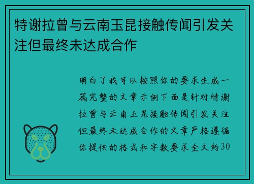 特谢拉曾与云南玉昆接触传闻引发关注但最终未达成合作 特谢拉曾与云南玉昆接触传闻引发关注但最终未达成合作