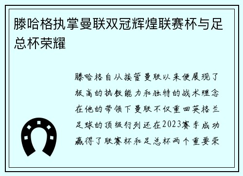 滕哈格执掌曼联双冠辉煌联赛杯与足总杯荣耀 滕哈格执掌曼联双冠辉煌联赛杯与足总杯荣耀