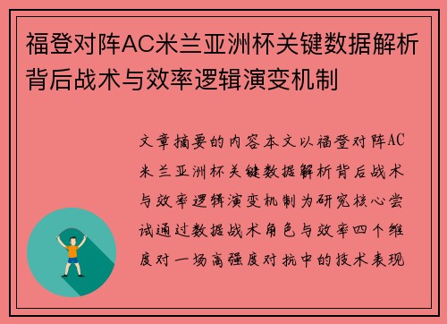 福登对阵AC米兰亚洲杯关键数据解析背后战术与效率逻辑演变机制 福登对阵AC米兰亚洲杯关键数据解析背后战术与效率逻辑演变机制
