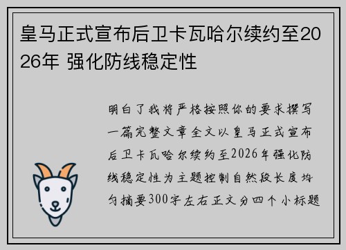 皇马正式宣布后卫卡瓦哈尔续约至2026年 强化防线稳定性 皇马正式宣布后卫卡瓦哈尔续约至2026年 强化防线稳定性