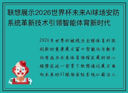 联想展示2026世界杯未来AI球场安防系统革新技术引领智能体育新时代 联想展示2026世界杯未来AI球场安防系统革新技术引领智能体育新时代