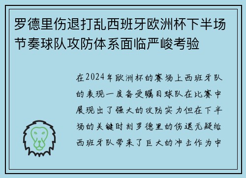 罗德里伤退打乱西班牙欧洲杯下半场节奏球队攻防体系面临严峻考验 罗德里伤退打乱西班牙欧洲杯下半场节奏球队攻防体系面临严峻考验