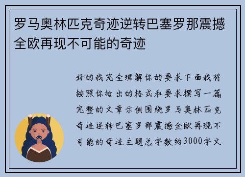 罗马奥林匹克奇迹逆转巴塞罗那震撼全欧再现不可能的奇迹
