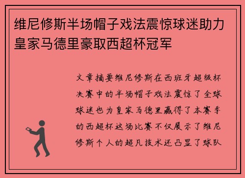 维尼修斯半场帽子戏法震惊球迷助力皇家马德里豪取西超杯冠军 维尼修斯半场帽子戏法震惊球迷助力皇家马德里豪取西超杯冠军