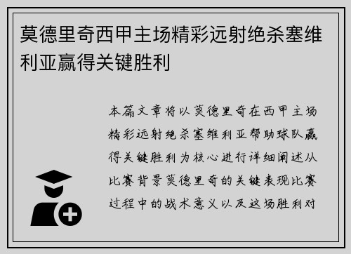 莫德里奇西甲主场精彩远射绝杀塞维利亚赢得关键胜利 莫德里奇西甲主场精彩远射绝杀塞维利亚赢得关键胜利