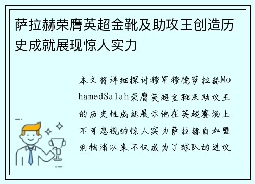 萨拉赫荣膺英超金靴及助攻王创造历史成就展现惊人实力 萨拉赫荣膺英超金靴及助攻王创造历史成就展现惊人实力