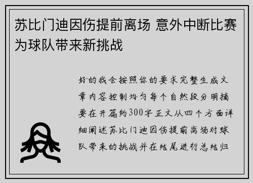 苏比门迪因伤提前离场 意外中断比赛为球队带来新挑战 苏比门迪因伤提前离场 意外中断比赛为球队带来新挑战