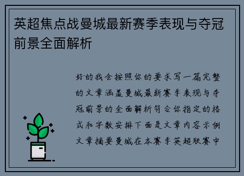英超焦点战曼城最新赛季表现与夺冠前景全面解析
