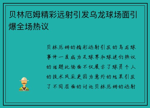贝林厄姆精彩远射引发乌龙球场面引爆全场热议 贝林厄姆精彩远射引发乌龙球场面引爆全场热议