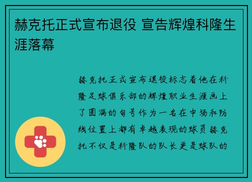 赫克托正式宣布退役 宣告辉煌科隆生涯落幕