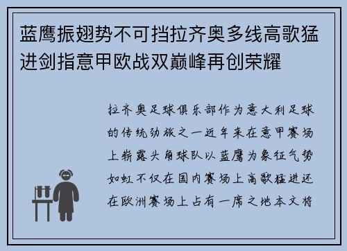 蓝鹰振翅势不可挡拉齐奥多线高歌猛进剑指意甲欧战双巅峰再创荣耀 蓝鹰振翅势不可挡拉齐奥多线高歌猛进剑指意甲欧战双巅峰再创荣耀