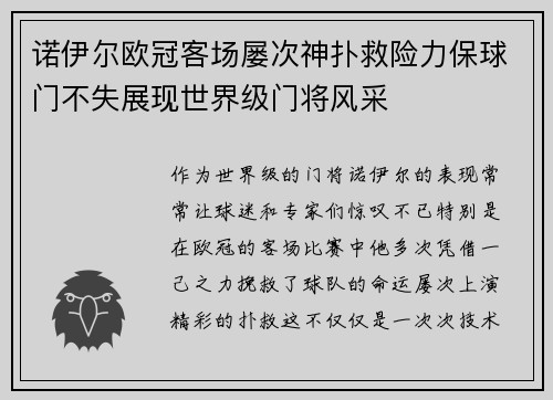 诺伊尔欧冠客场屡次神扑救险力保球门不失展现世界级门将风采