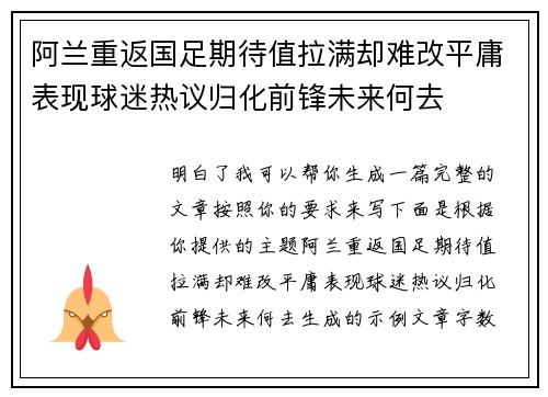 阿兰重返国足期待值拉满却难改平庸表现球迷热议归化前锋未来何去
