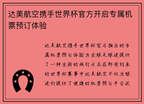 达美航空携手世界杯官方开启专属机票预订体验