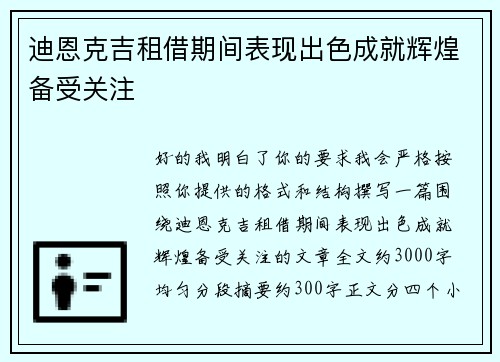 迪恩克吉租借期间表现出色成就辉煌备受关注
