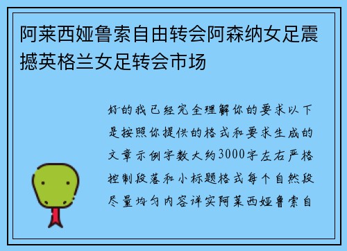 阿莱西娅鲁索自由转会阿森纳女足震撼英格兰女足转会市场