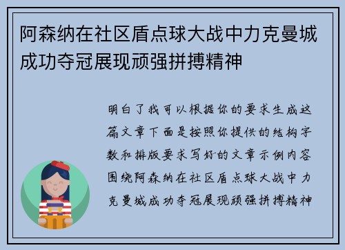 阿森纳在社区盾点球大战中力克曼城成功夺冠展现顽强拼搏精神