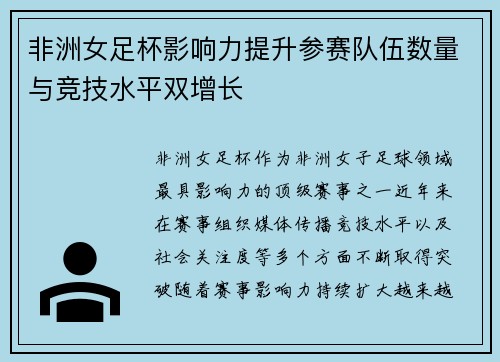 非洲女足杯影响力提升参赛队伍数量与竞技水平双增长