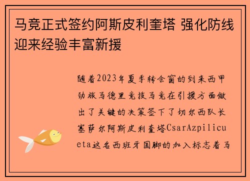 马竞正式签约阿斯皮利奎塔 强化防线迎来经验丰富新援 马竞正式签约阿斯皮利奎塔 强化防线迎来经验丰富新援