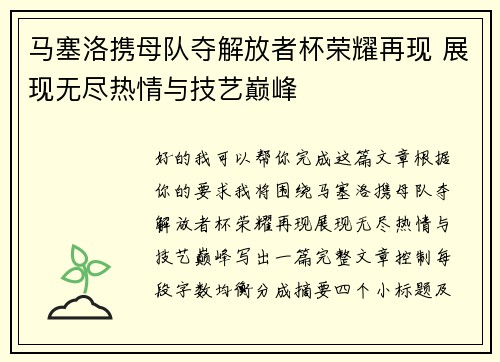 马塞洛携母队夺解放者杯荣耀再现 展现无尽热情与技艺巅峰 马塞洛携母队夺解放者杯荣耀再现 展现无尽热情与技艺巅峰