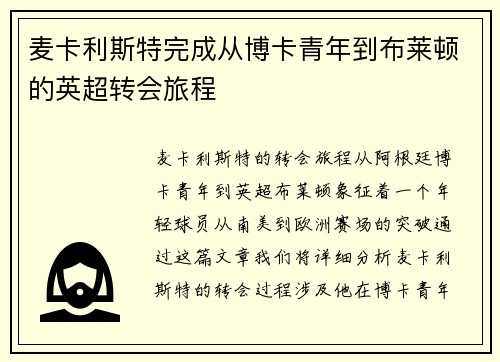 麦卡利斯特完成从博卡青年到布莱顿的英超转会旅程 麦卡利斯特完成从博卡青年到布莱顿的英超转会旅程