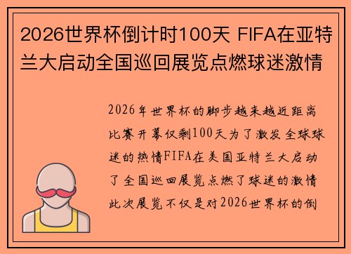 2026世界杯倒计时100天 FIFA在亚特兰大启动全国巡回展览点燃球迷激情