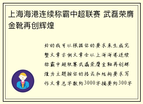 上海海港连续称霸中超联赛 武磊荣膺金靴再创辉煌