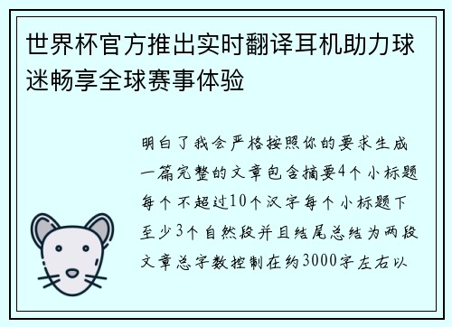 世界杯官方推出实时翻译耳机助力球迷畅享全球赛事体验