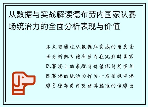从数据与实战解读德布劳内国家队赛场统治力的全面分析表现与价值 从数据与实战解读德布劳内国家队赛场统治力的全面分析表现与价值