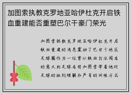 加图索执教克罗地亚哈伊杜克开启铁血重建能否重塑巴尔干豪门荣光