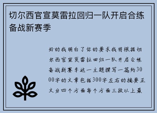 切尔西官宣莫雷拉回归一队开启合练备战新赛季