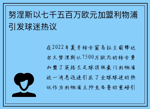 努涅斯以七千五百万欧元加盟利物浦引发球迷热议 努涅斯以七千五百万欧元加盟利物浦引发球迷热议