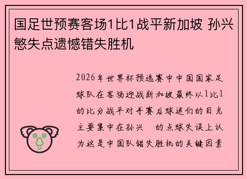 国足世预赛客场1比1战平新加坡 孙兴慜失点遗憾错失胜机 国足世预赛客场1比1战平新加坡 孙兴慜失点遗憾错失胜机