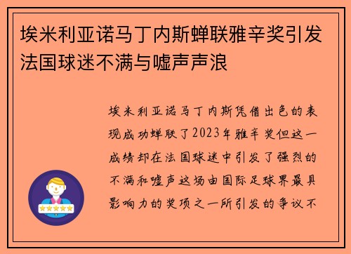 埃米利亚诺马丁内斯蝉联雅辛奖引发法国球迷不满与嘘声声浪