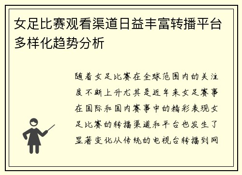 女足比赛观看渠道日益丰富转播平台多样化趋势分析