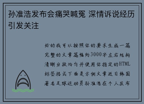 孙准浩发布会痛哭喊冤 深情诉说经历引发关注