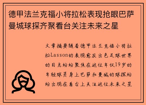 德甲法兰克福小将拉松表现抢眼巴萨曼城球探齐聚看台关注未来之星