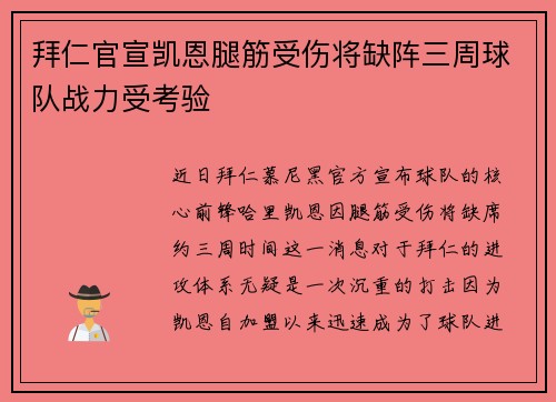 拜仁官宣凯恩腿筋受伤将缺阵三周球队战力受考验