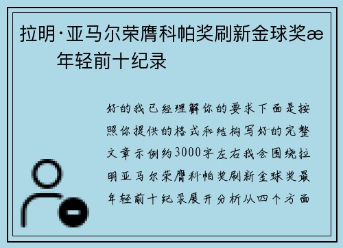 拉明·亚马尔荣膺科帕奖刷新金球奖最年轻前十纪录